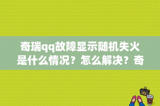 奇瑞qq故障显示随机失火是什么情况？怎么解决？奇瑞qq3故障灯时亮时灭-图1