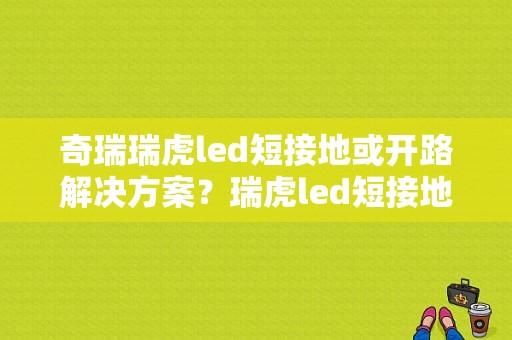 奇瑞瑞虎led短接地或开路解决方案？瑞虎led短接地或开路故障-图1