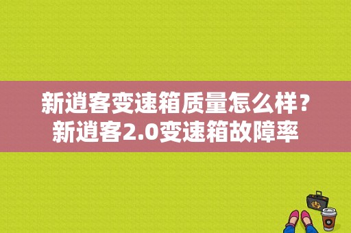 新逍客变速箱质量怎么样？新逍客2.0变速箱故障率-图1