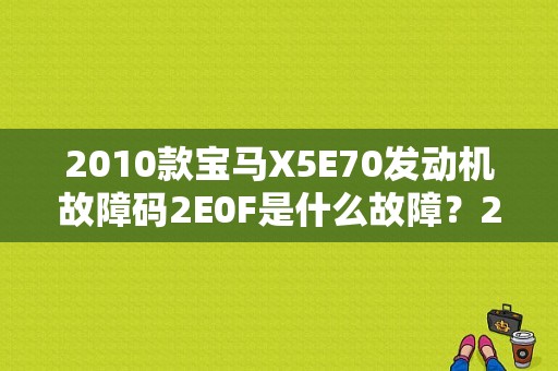 2010款宝马X5E70发动机故障码2E0F是什么故障？2010年神2故障-图1
