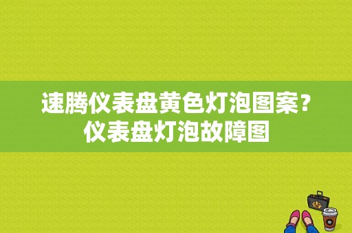 速腾仪表盘黄色灯泡图案？仪表盘灯泡故障图-图1