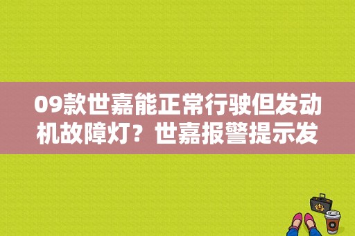 09款世嘉能正常行驶但发动机故障灯？世嘉报警提示发动机故障-图1