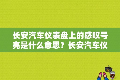 长安汽车仪表盘上的感叹号亮是什么意思？长安汽车仪表故障灯-图1