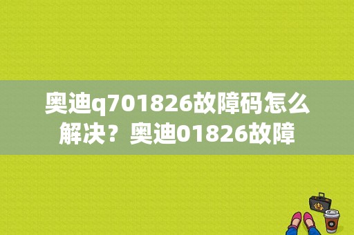 奥迪q701826故障码怎么解决？奥迪01826故障-图1