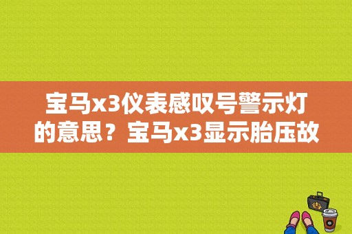 宝马x3仪表感叹号警示灯的意思？宝马x3显示胎压故障-图1