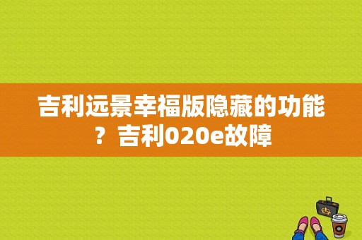 吉利远景幸福版隐藏的功能？吉利020e故障-图1