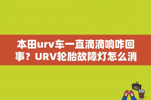本田urv车一直滴滴响咋回事？URV轮胎故障灯怎么消除-图1