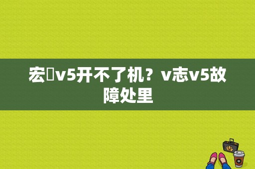 宏碁v5开不了机？v志v5故障处里-图1