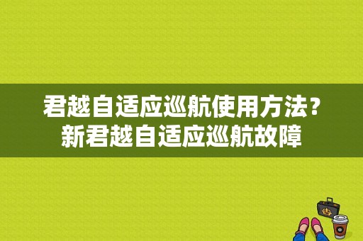 君越自适应巡航使用方法？新君越自适应巡航故障-图1