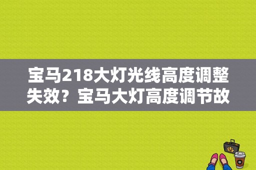 宝马218大灯光线高度调整失效？宝马大灯高度调节故障-图1
