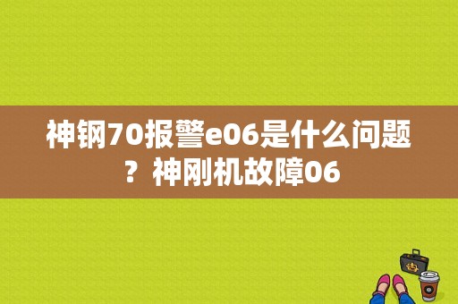 神钢70报警e06是什么问题？神刚机故障06-图2