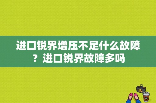进口锐界增压不足什么故障？进口锐界故障多吗-图1