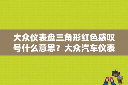 大众仪表盘三角形红色感叹号什么意思？大众汽车仪表盘故障指示灯图解-图1
