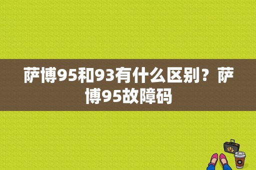 萨博95和93有什么区别？萨博95故障码-图1