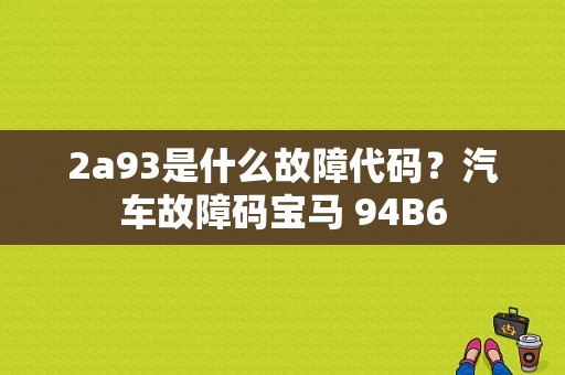 2a93是什么故障代码？汽车故障码宝马 94B6-图1