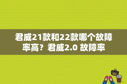 君威21款和22款哪个故障率高？君威2.0 故障率-图1