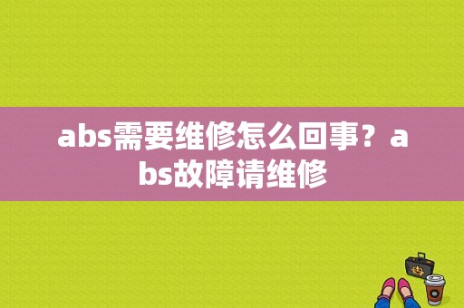 abs需要维修怎么回事？abs故障请维修-图1