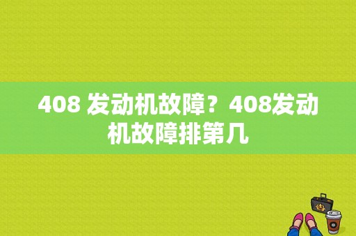 408 发动机故障？408发动机故障排第几-图1