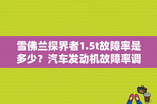 雪佛兰探界者1.5t故障率是多少？汽车发动机故障率调查-图1