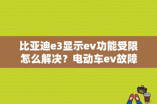 比亚迪e3显示ev功能受限怎么解决？电动车ev故障-图1