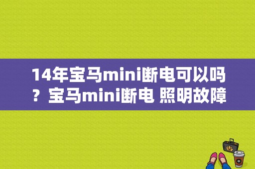 14年宝马mini断电可以吗？宝马mini断电 照明故障-图1