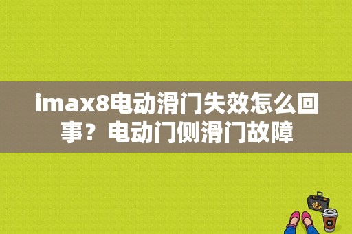 imax8电动滑门失效怎么回事？电动门侧滑门故障-图1