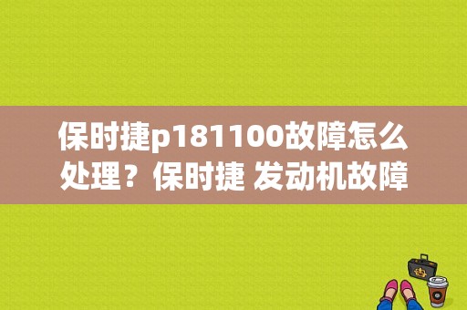 保时捷p181100故障怎么处理？保时捷 发动机故障-图1