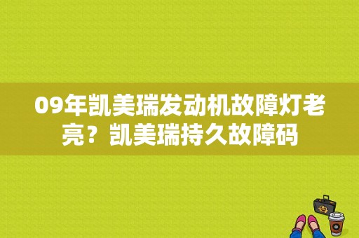 09年凯美瑞发动机故障灯老亮？凯美瑞持久故障码-图1