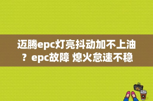 迈腾epc灯亮抖动加不上油？epc故障 熄火怠速不稳-图1