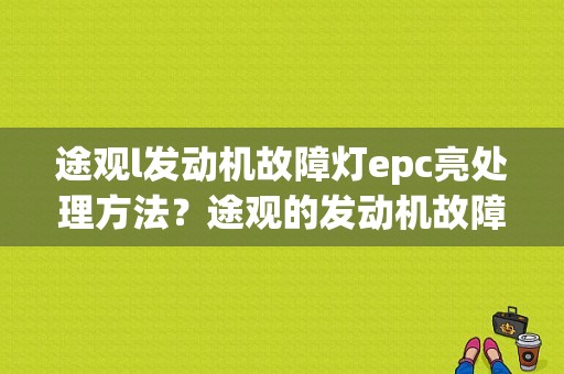 途观l发动机故障灯epc亮处理方法？途观的发动机故障处理-图1