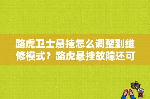 路虎卫士悬挂怎么调整到维修模式？路虎悬挂故障还可以开吗-图1