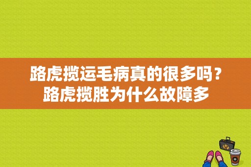 路虎揽运毛病真的很多吗？路虎揽胜为什么故障多-图1