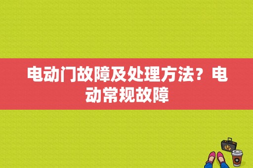 电动门故障及处理方法？电动常规故障-图1