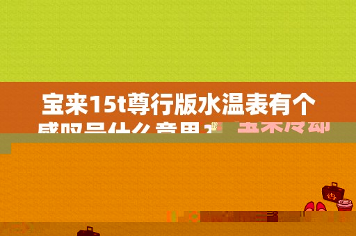 宝来15t尊行版水温表有个感叹号什么意思？宝来冷却故障指示灯-图1