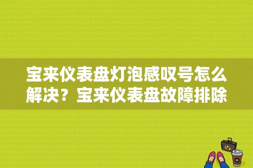 宝来仪表盘灯泡感叹号怎么解决？宝来仪表盘故障排除-图1