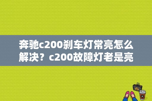 奔驰c200刹车灯常亮怎么解决？c200故障灯老是亮-图1