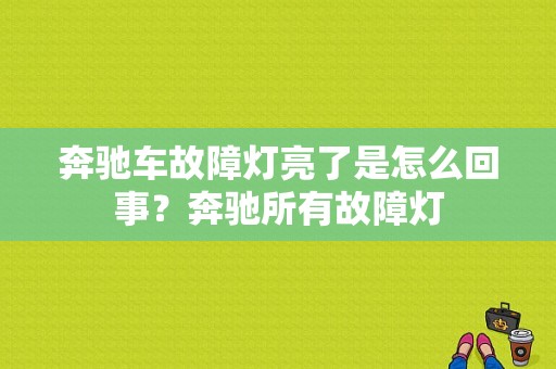 奔驰车故障灯亮了是怎么回事？奔驰所有故障灯-图1