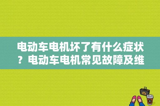 电动车电机坏了有什么症状？电动车电机常见故障及维修技巧-图1