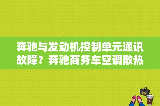 奔驰与发动机控制单元通讯故障？奔驰商务车空调散热网故障-图1