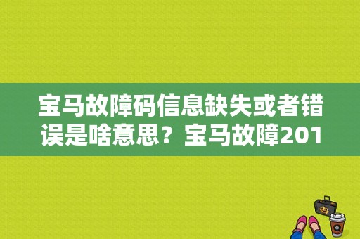 宝马故障码信息缺失或者错误是啥意思？宝马故障2017-图1