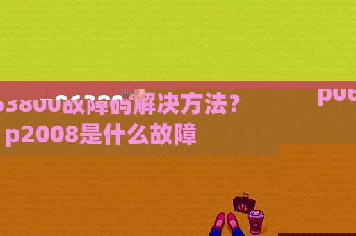 p063800故障码解决方法？p2008是什么故障-图2