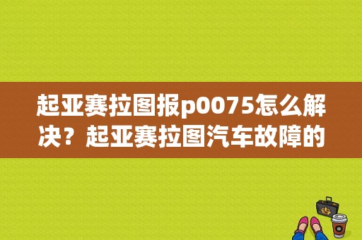起亚赛拉图报p0075怎么解决？起亚赛拉图汽车故障的图解-图1