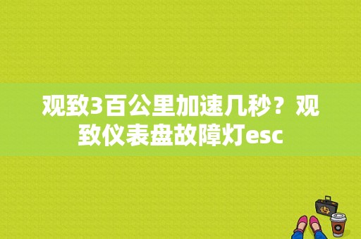 观致3百公里加速几秒？观致仪表盘故障灯esc-图1
