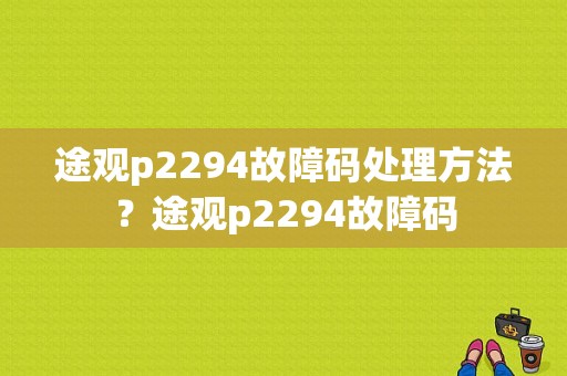 途观p2294故障码处理方法？途观p2294故障码-图1