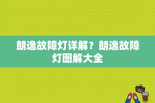 朗逸故障灯详解？朗逸故障灯图解大全-图1