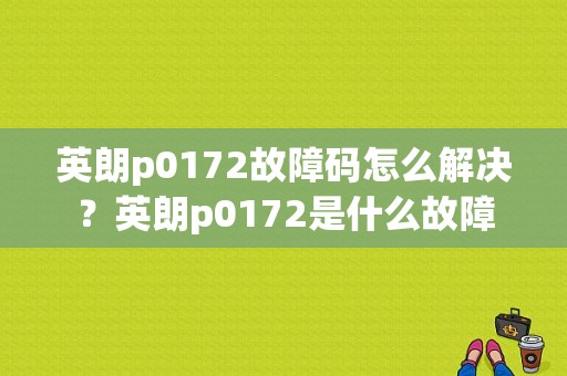 英朗p0172故障码怎么解决？英朗p0172是什么故障-图1