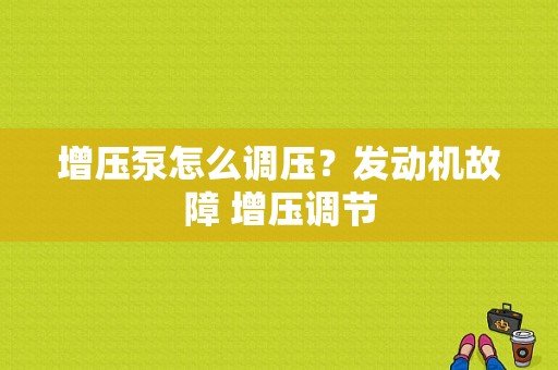 增压泵怎么调压？发动机故障 增压调节-图1