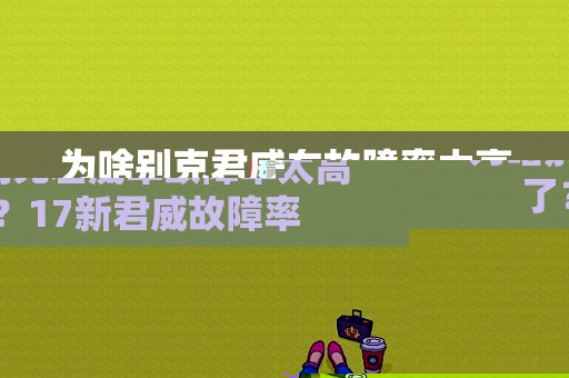 为啥别克君威车故障率太高了？17新君威故障率-图1
