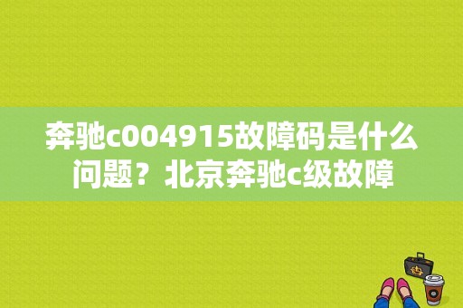 奔驰c004915故障码是什么问题？北京奔驰c级故障-图1