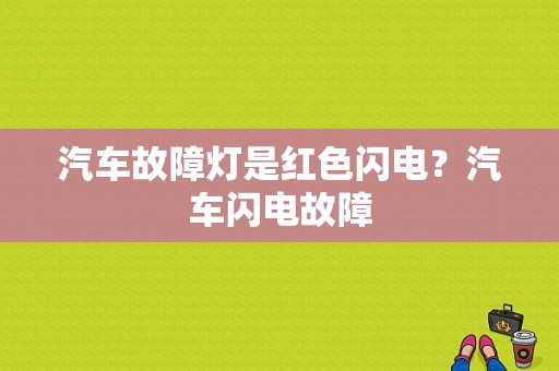 汽车故障灯是红色闪电？汽车闪电故障-图1
